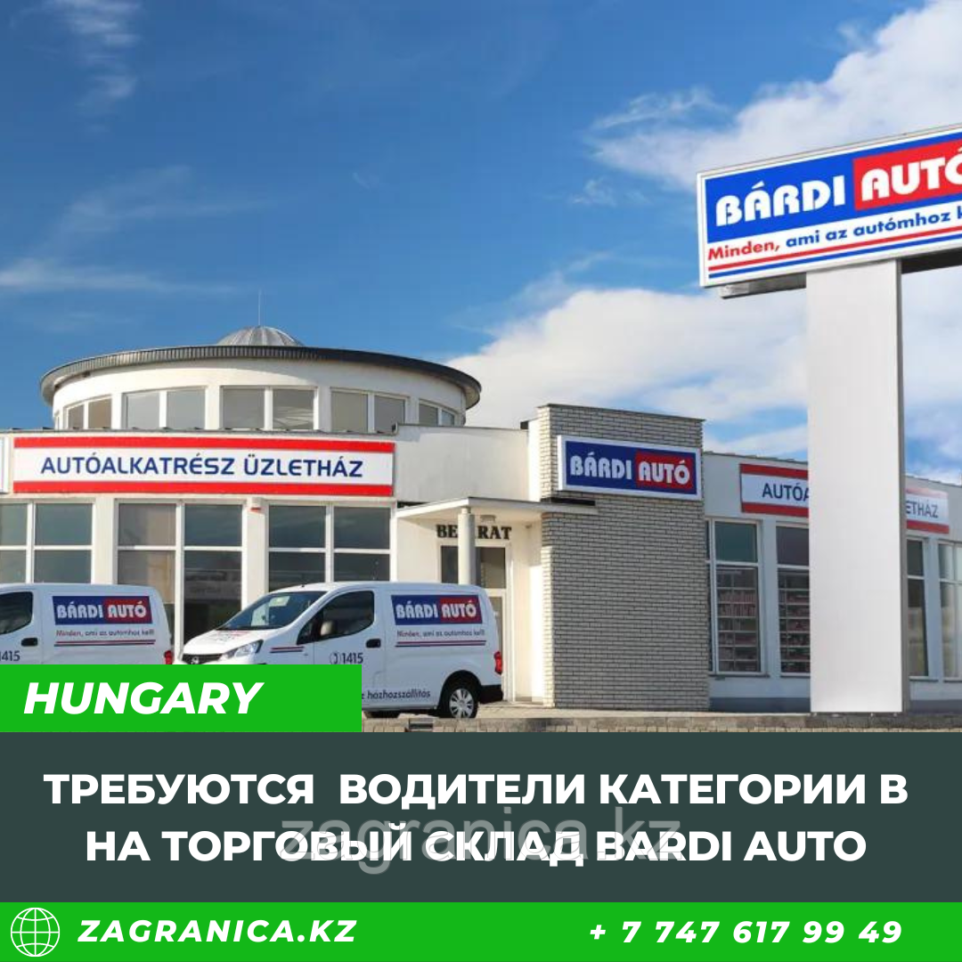 Венгрия: Требуются водители категории В на торговый склад Bardi Auto