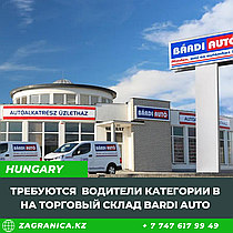 Венгрия: Требуются водители категории В на торговый склад Bardi Auto