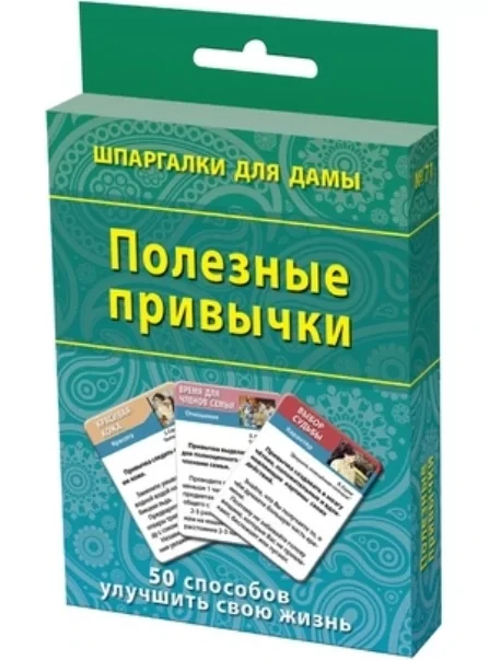 Шпаргалки для дамы: Полезные привычки | Лерман