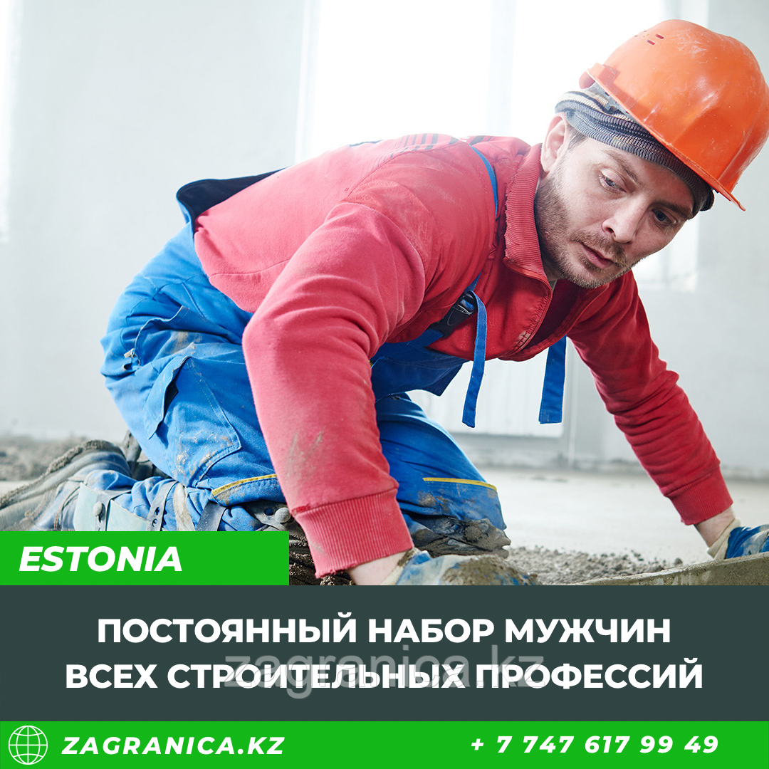 Эстония: постоянный набор мужчин всех строительных специальностей
