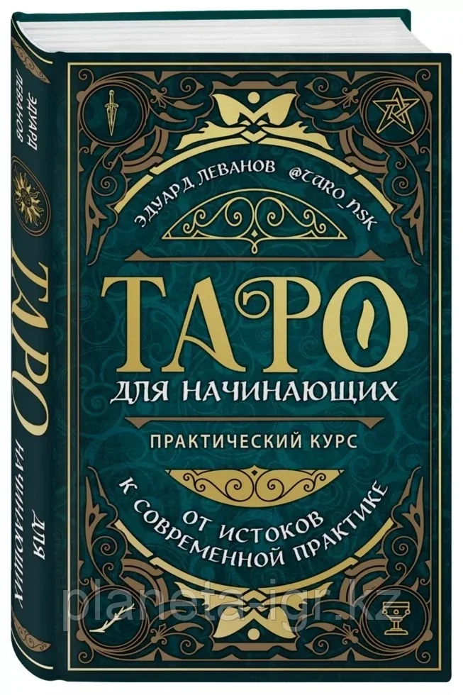 Книга: Таро для начинающих Практический курс | Эдуард Леванов, Эксмо