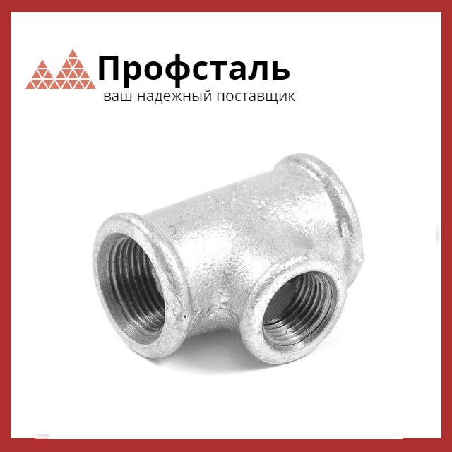 Тройник оцинкованный 32 мм 20 ГОСТ 8948-75