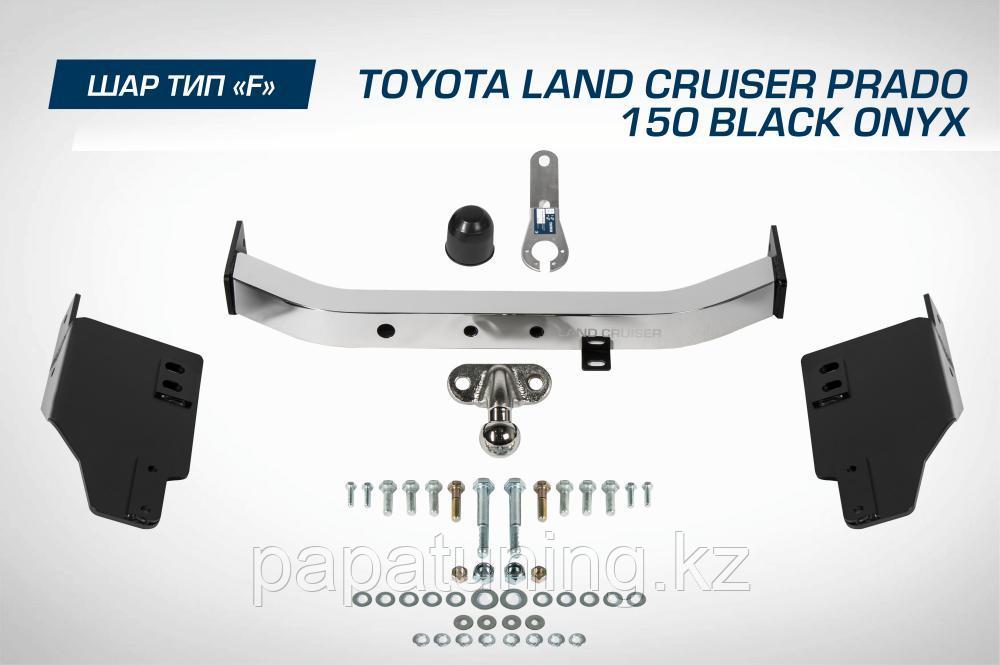 Фаркоп BERG Toyota Land Cruiser Prado 150 Black Onyx (2020-), шар F, с нерж. накладкой, 1500/75 кг. - фото 4 - id-p104188705