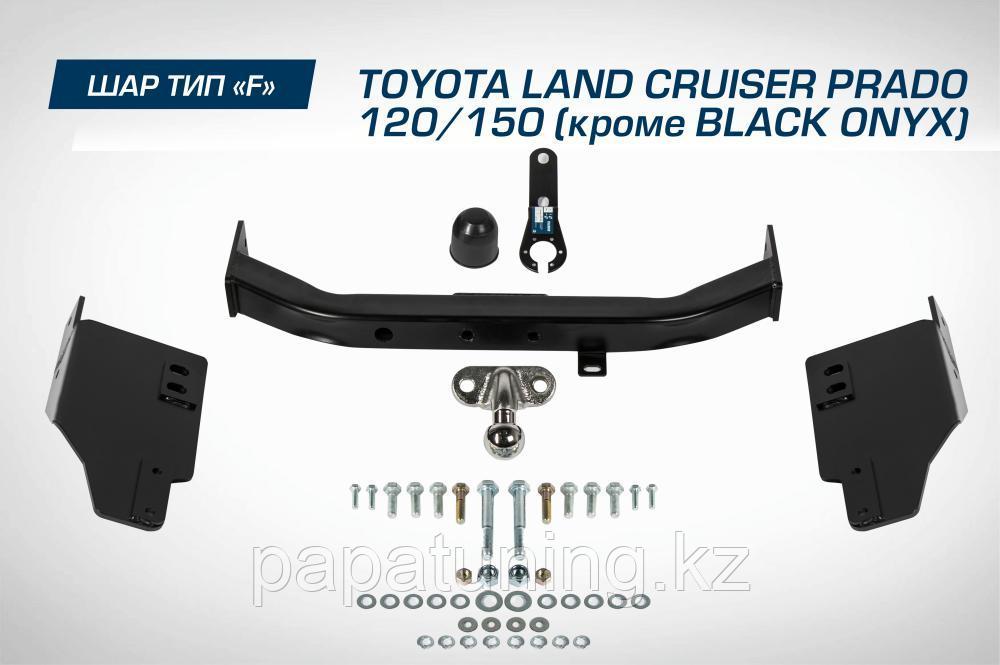 Фаркоп BERG Toyota Land Cruiser Prado 120/150, 2002- (кроме комплектации Black Onyx), шар F, 1500/75 кг. - фото 2 - id-p104188702