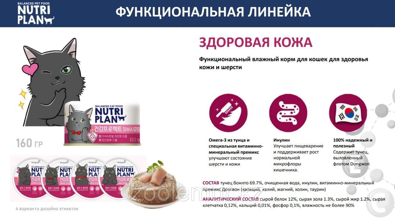 NUTRI PLAN Тунец в собственном соку Здоровая кожа 160 гр. - фото 2 - id-p104217073