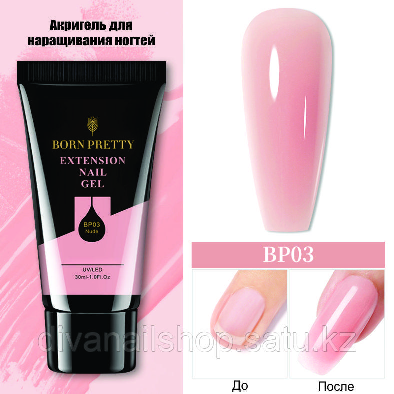 Акригель для наращивания ногтей Acrygel Nude 03 BORN PRETTY 30 мл. - фото 1 - id-p104183579