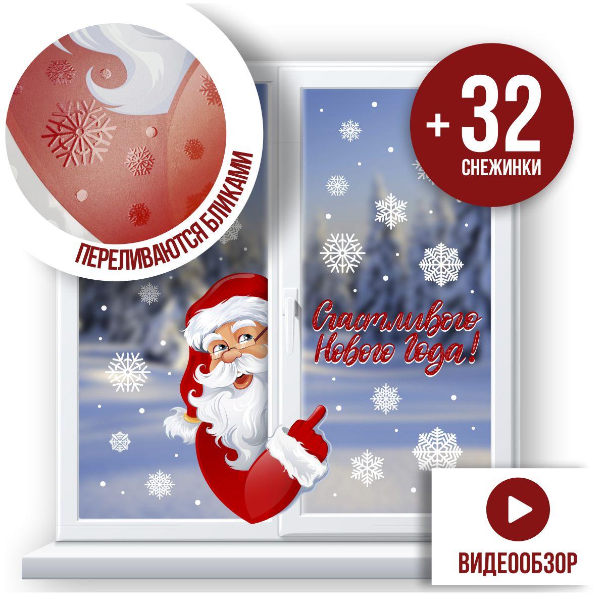 Наклейки интерьерные на Новый год Дед Мороз