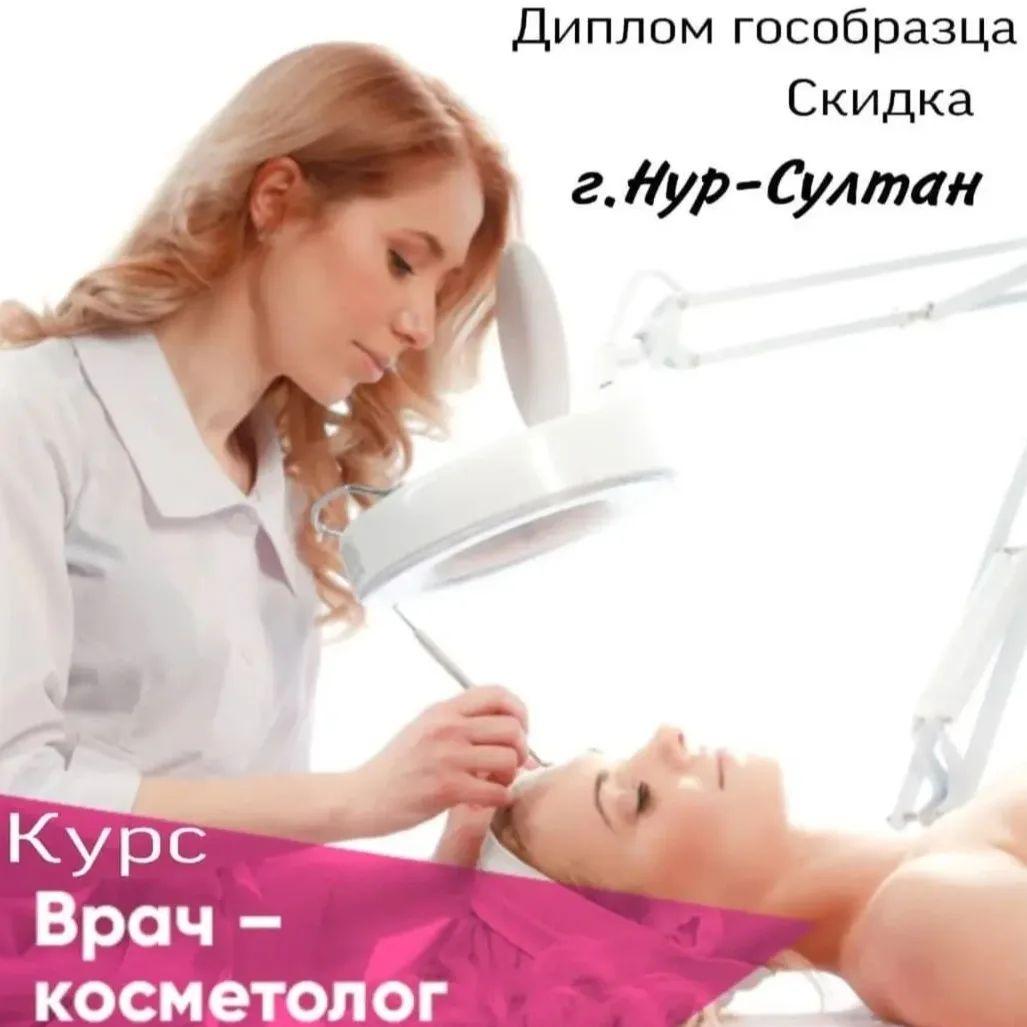 Курсы ВРАЧА-КОСМЕТОЛОГА
