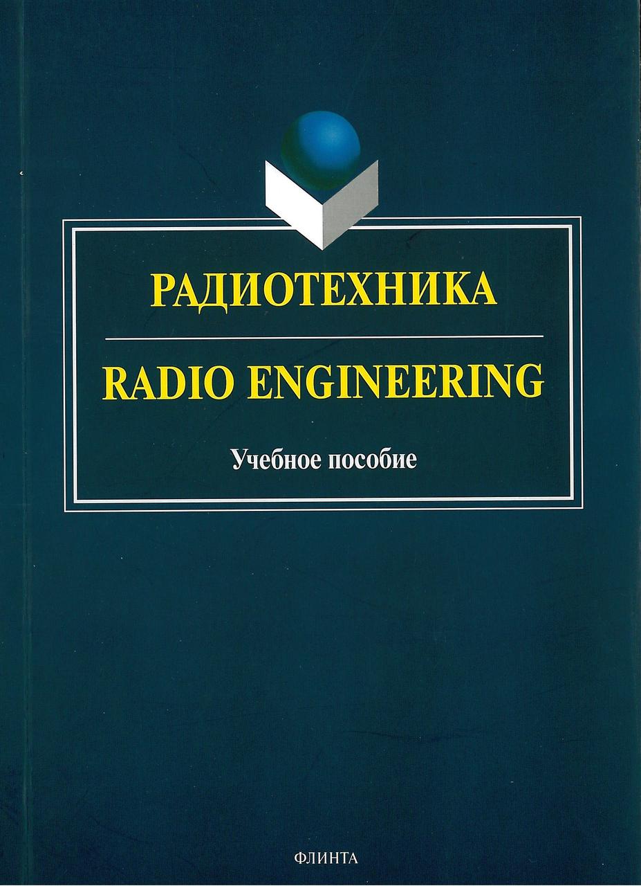 Радиотехника. Radio Engineering. (учебное пособие на английском языке) Краснощекова Г.