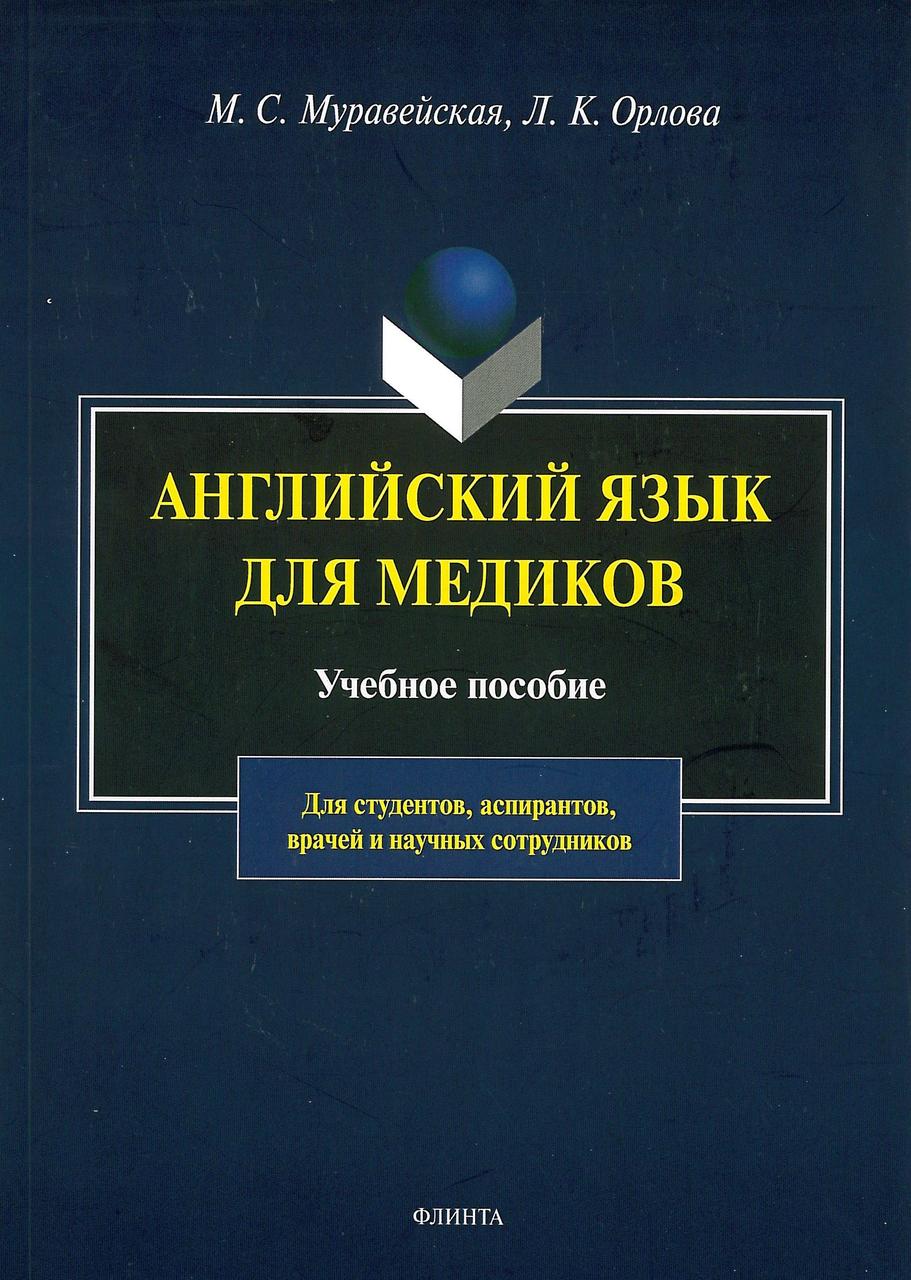 Английский язык для медиков. Муравейская М.