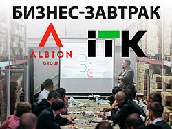 Бизнес-завтрак ТОО Albion Group и Компании ITK