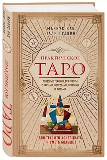 Книга: Практическое Таро Полезные техники для работы с картами, вопросами, ответами и людьми | М. Кац, Эксмо