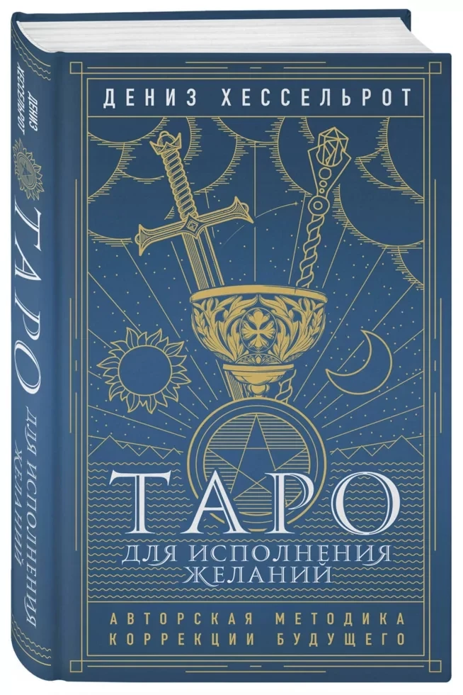 Книга: Таро для исполнения желаний Авторская методика коррекции будущего | Дениз Хессельрот, Эксмо