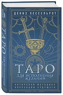Книга: Таро для исполнения желаний Авторская методика коррекции будущего | Дениз Хессельрот, Эксмо