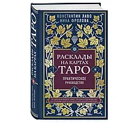 Книга: Расклады на картах Таро Практическое руководство | Константин Лаво, Нина Фролова, Эксмо