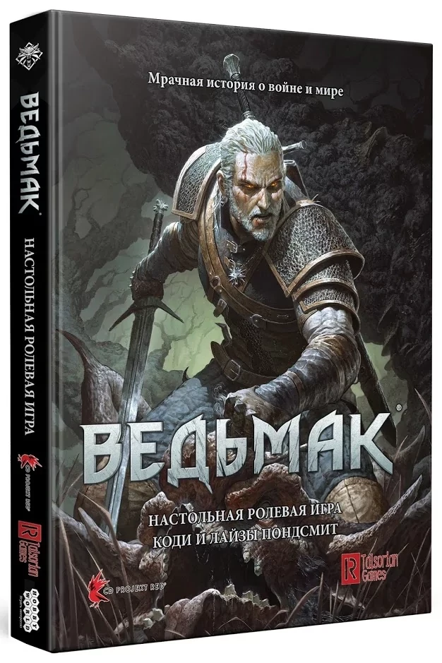 Настольная ролевая игра: Ведьмак (Книга) | Хоббиворлд - фото 1 - id-p86069992