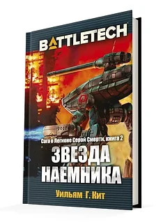 Книга: Battletech. Сага о Легионе Серой Смерти, книга вторая. Звезда Наемника | Хоббиворлд