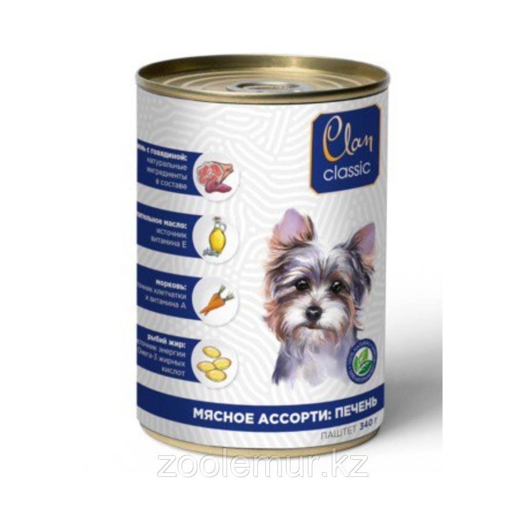 Clan Classic консервы для собак, Мясное ассорти с печенью, брусникой и ромашкой, паштет 340 гр