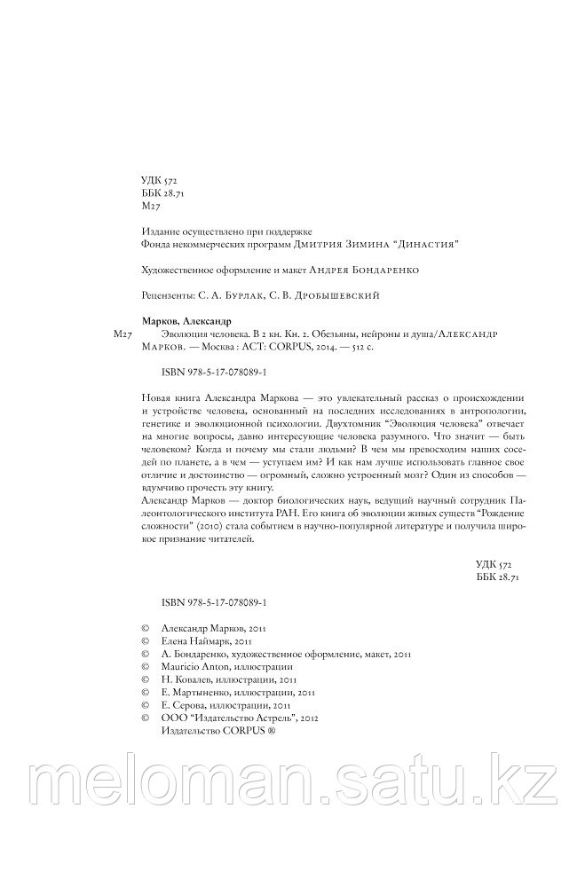 Марков А. В.: Эволюция человека. Кн. 2. Обезьяны, нейроны и душа - фото 4 - id-p104252594