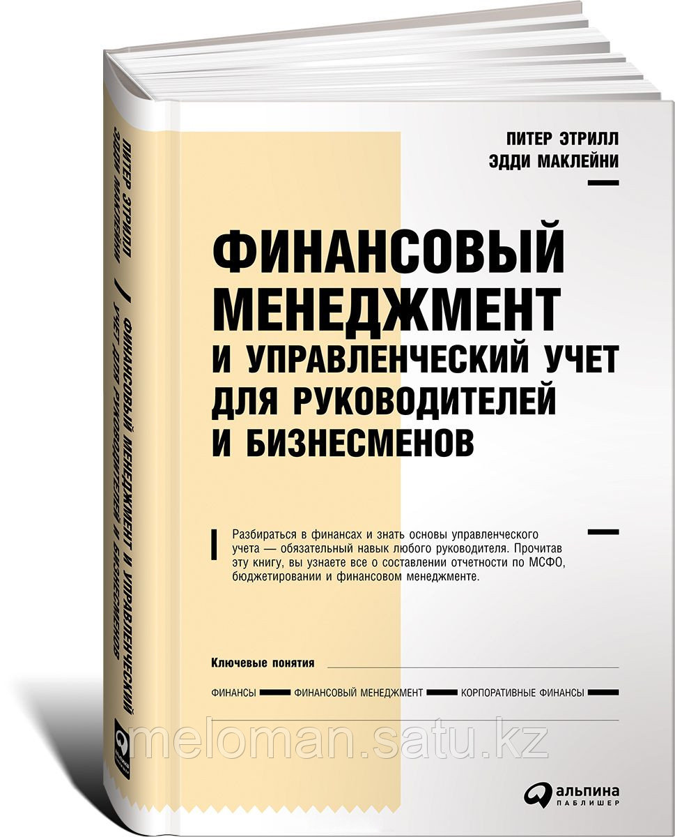 Маклейни Э., Этрилл П.: Финансовый менеджмент и управленческий учет для руководителей и бизнесменов - фото 1 - id-p104252608