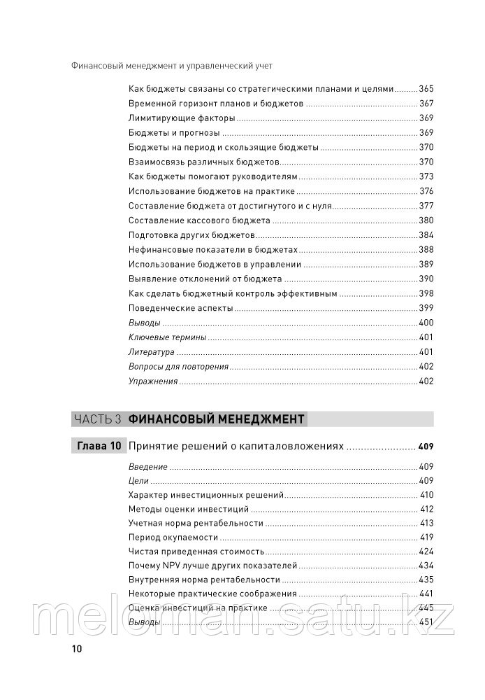 Маклейни Э., Этрилл П.: Финансовый менеджмент и управленческий учет для руководителей и бизнесменов - фото 7 - id-p104252608