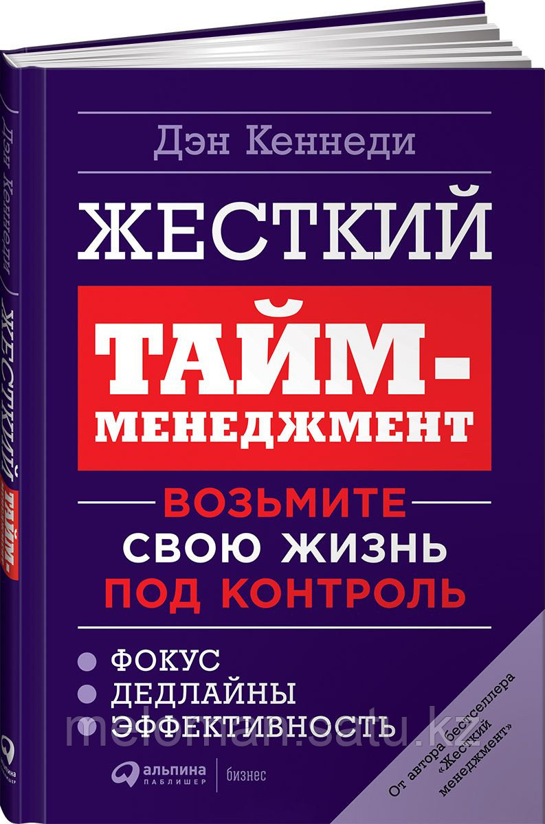 Кеннеди Д.: Жесткий тайм-менеджмент: Возьмите свою жизнь под контроль - фото 1 - id-p104252614