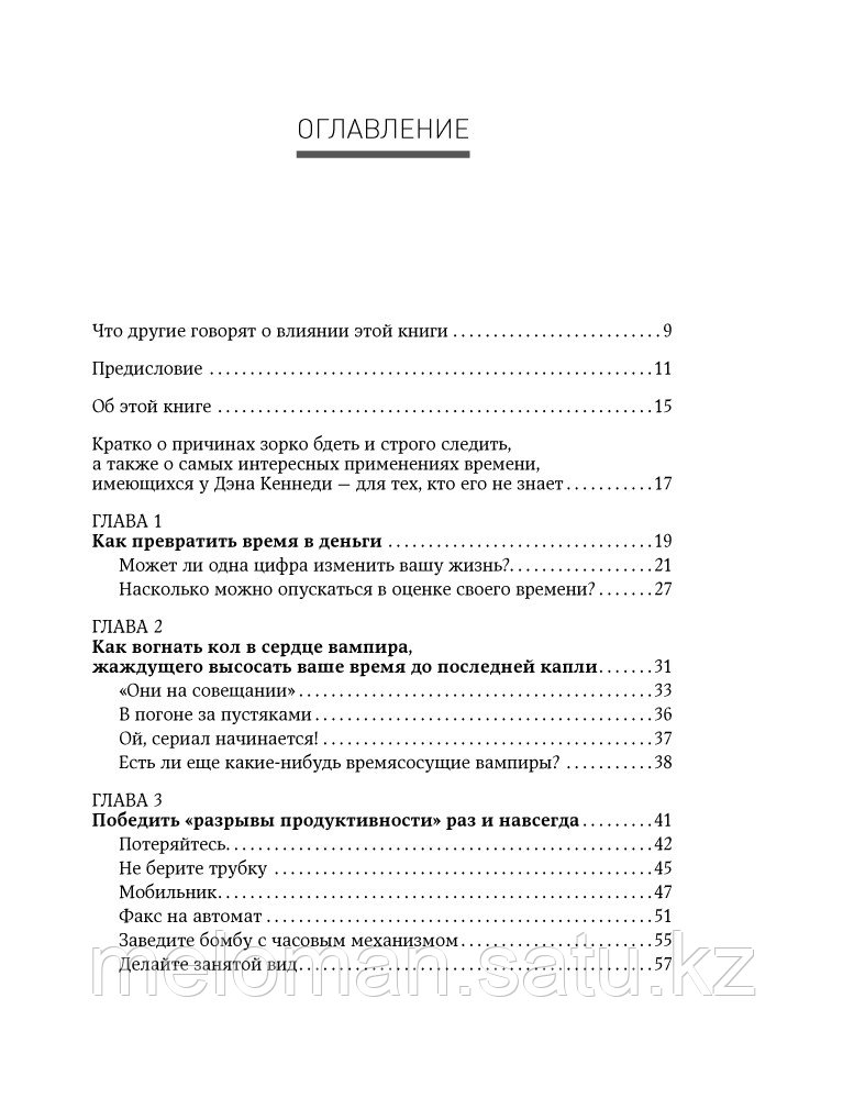 Кеннеди Д.: Жесткий тайм-менеджмент: Возьмите свою жизнь под контроль - фото 2 - id-p104252614