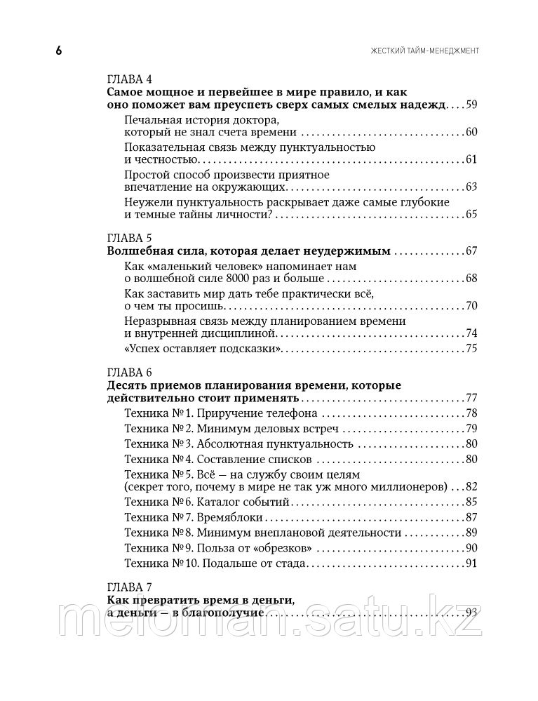Кеннеди Д.: Жесткий тайм-менеджмент: Возьмите свою жизнь под контроль - фото 3 - id-p104252614