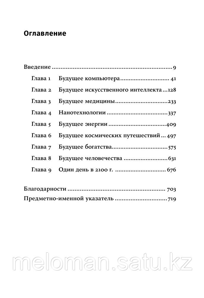 Каку М.: Физика будущего - фото 5 - id-p104252615