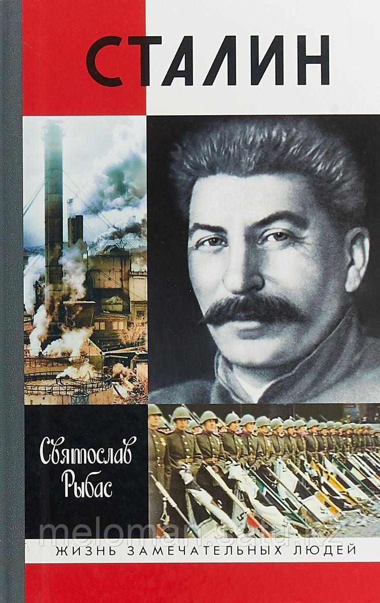 Рыбас С. Ю.: Сталин - фото 1 - id-p104252638