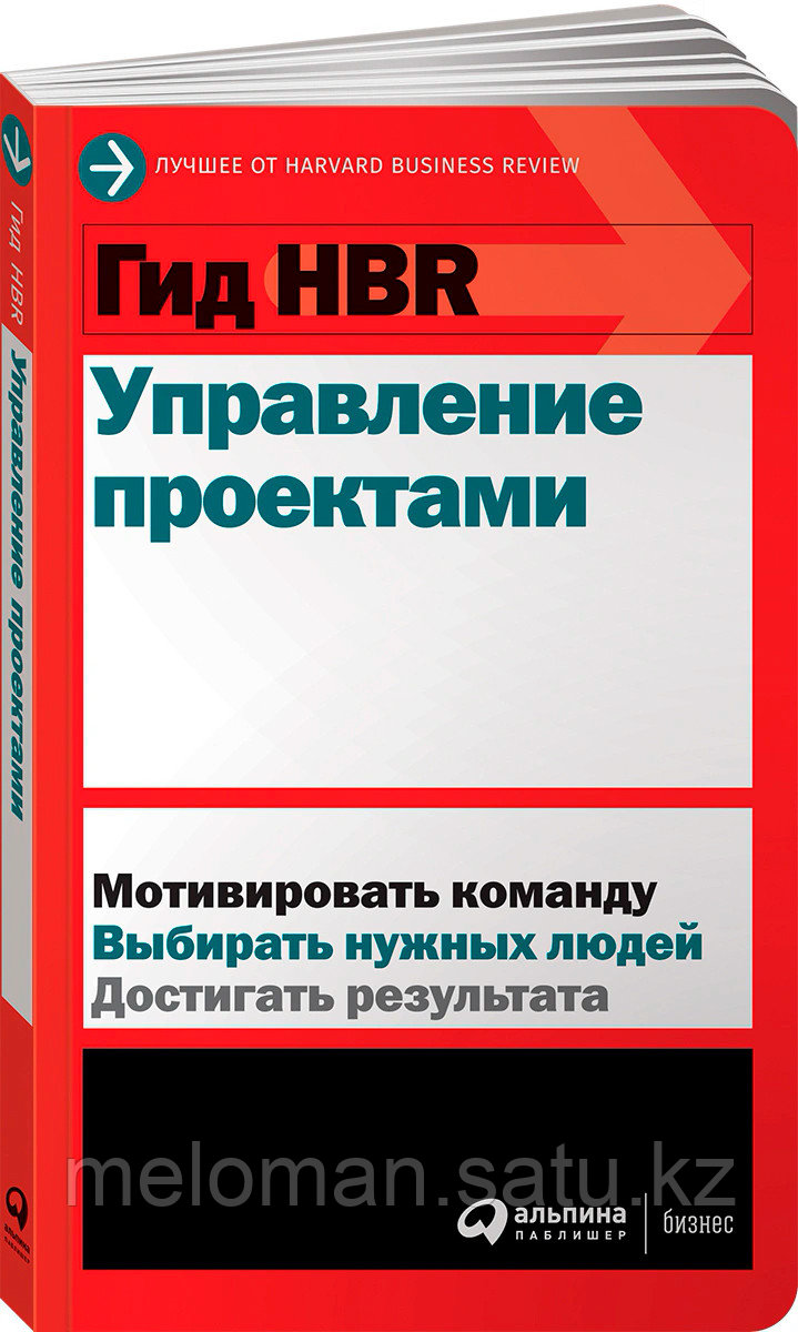 Коллектив авторов (HBR): Гид HBR Управление проектами