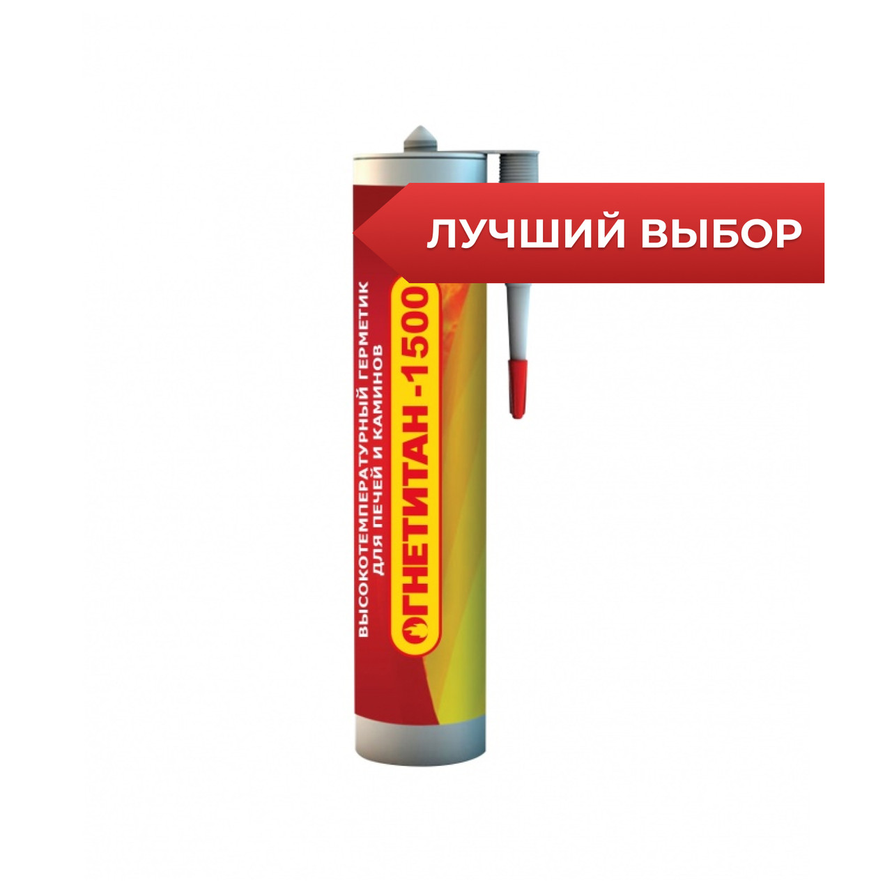 Огнетитан-1500 термостойкий огнеупорный герметик