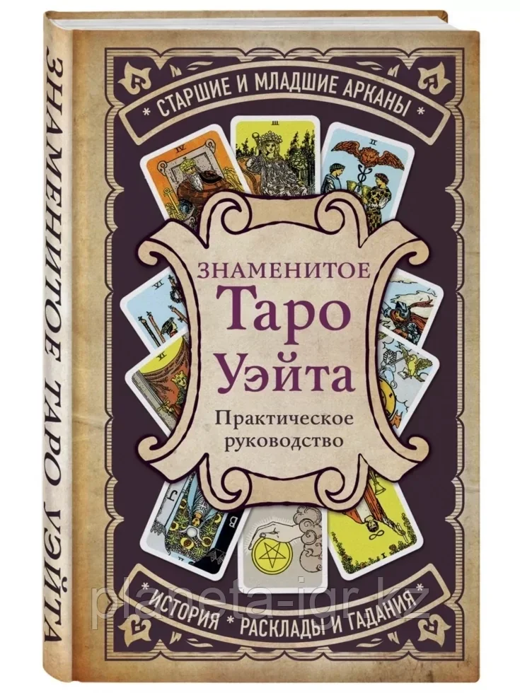 Книга: Знаменитое Таро Уэйта | Константин Лаво, Эксмо