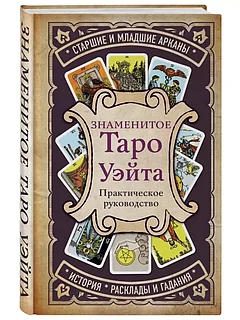 Книга: Знаменитое Таро Уэйта | Константин Лаво, Эксмо