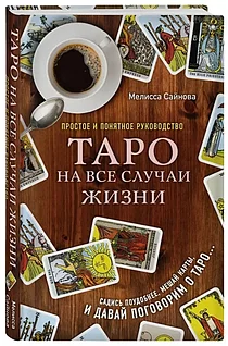 Книга: Таро на все случаи жизни Простое и понятное руководство | Мелисса Сайнова, Эксмо