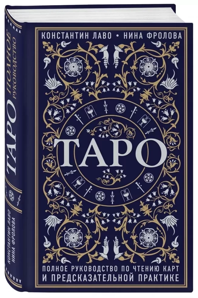 Книга: Таро Полное руководство по чтению карт и предсказательной практике | К. Лаво, Н. Фролова, Эксмо