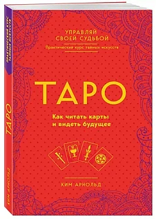 Книга: Таро Управляй своей судьбой Как читать карты и видеть будущее | Ким Арнольд, Эксмо