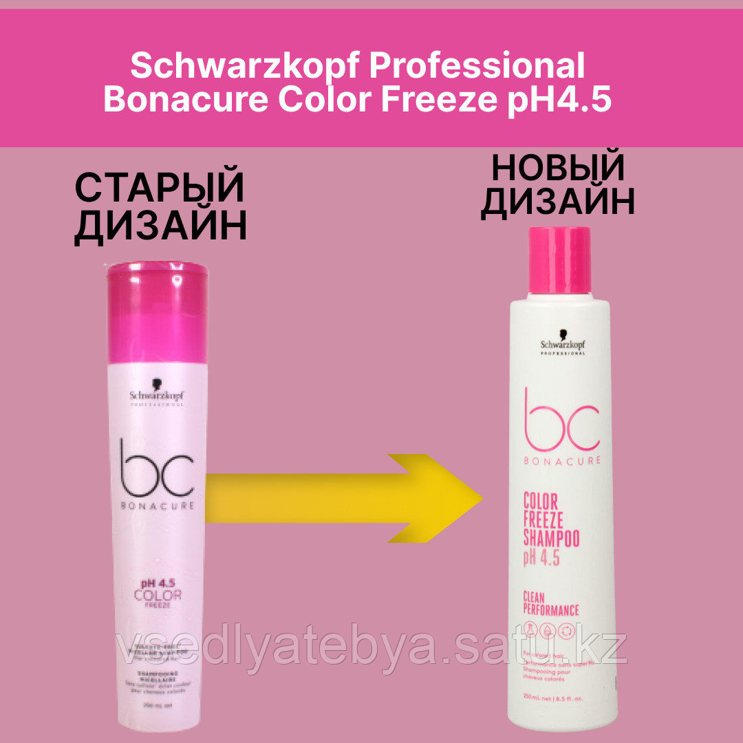Шампунь для окрашенных волос Schwarzkopf Bonacure Color Freeze рН 4,5, 250 мл (безсульфатный)