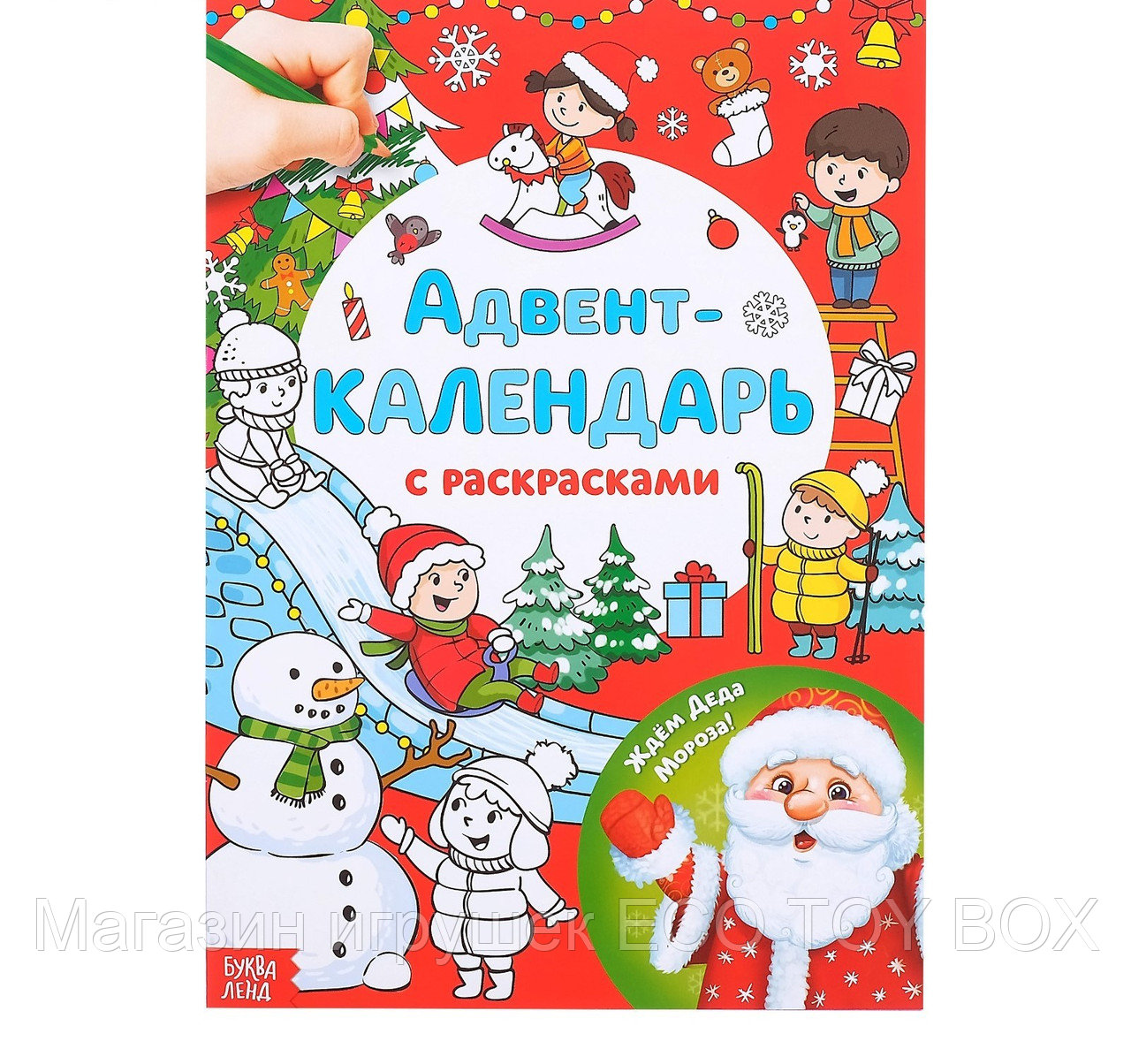Адвент-календарь с раскрасками «Ждём Деда Мороза», формат А4, 16 стр. - фото 1 - id-p84244609