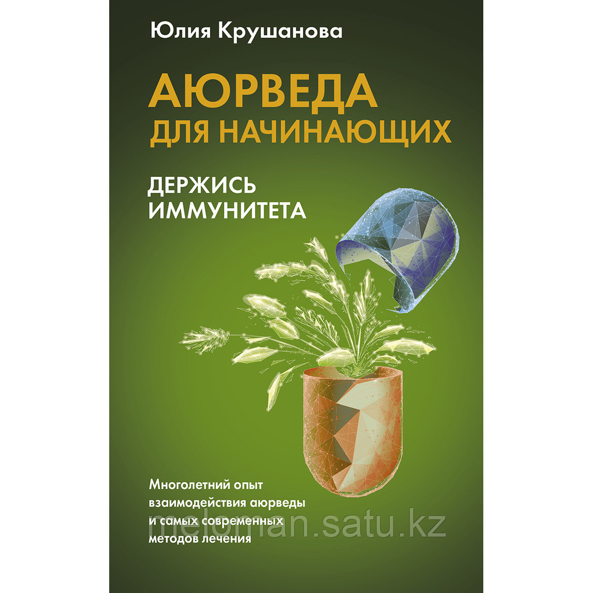 Крушанова Ю. Б.: Аюрведа для начинающих: держись иммунитета - фото 1 - id-p104286931