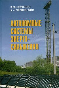 Автономные системы энергоснабжения. Зайченко В. (2015)