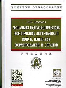 Морально-психологическое обеспечение деятельности войск, воинских формирований и органов. Зеленков М.