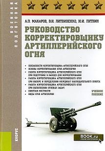 Руководство корректировщику артиллерийского огня. Литвин Ю. (2018)