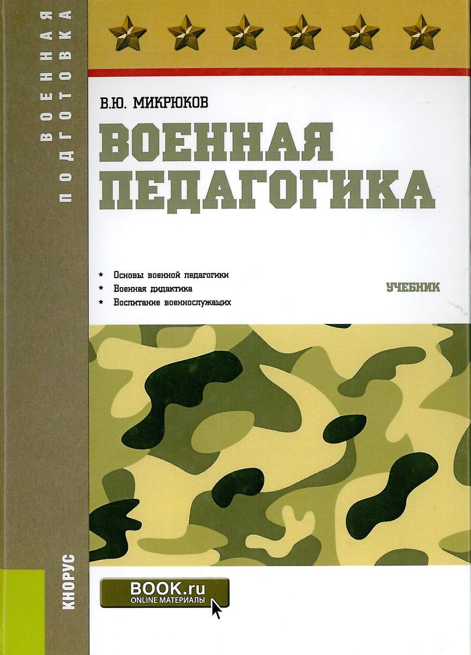 Военная педагогика. Микрюков В. (2019)