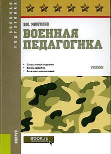 Военная педагогика. Микрюков В. (2019)
