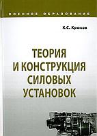 Теория и конструкция силовых установок. Крюков К. (2020)