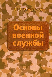 Основы военной службы. Микрюков В. (2017)