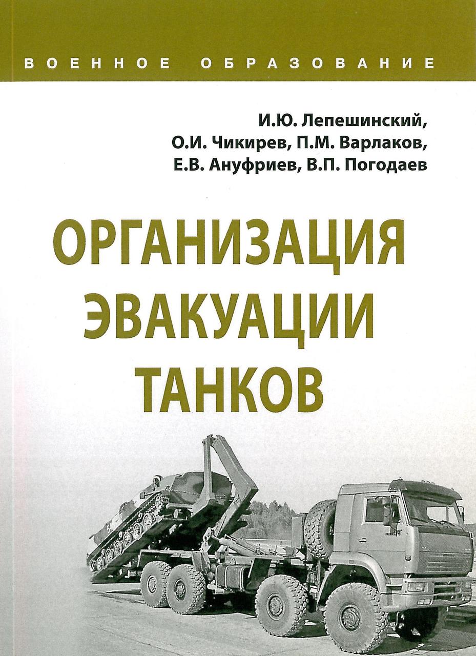 Организация эвакуации танков. Лепешинский И. (2019)