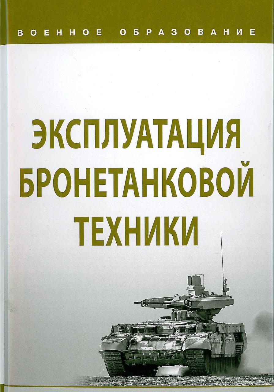 Эксплуатация бронетанковой техники. Лепешинский И. (2019)