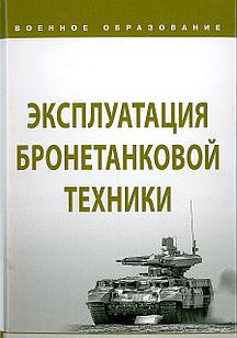 Эксплуатация бронетанковой техники. Лепешинский И. (2019)